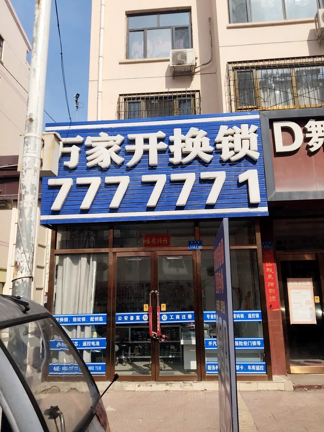 万家开换锁