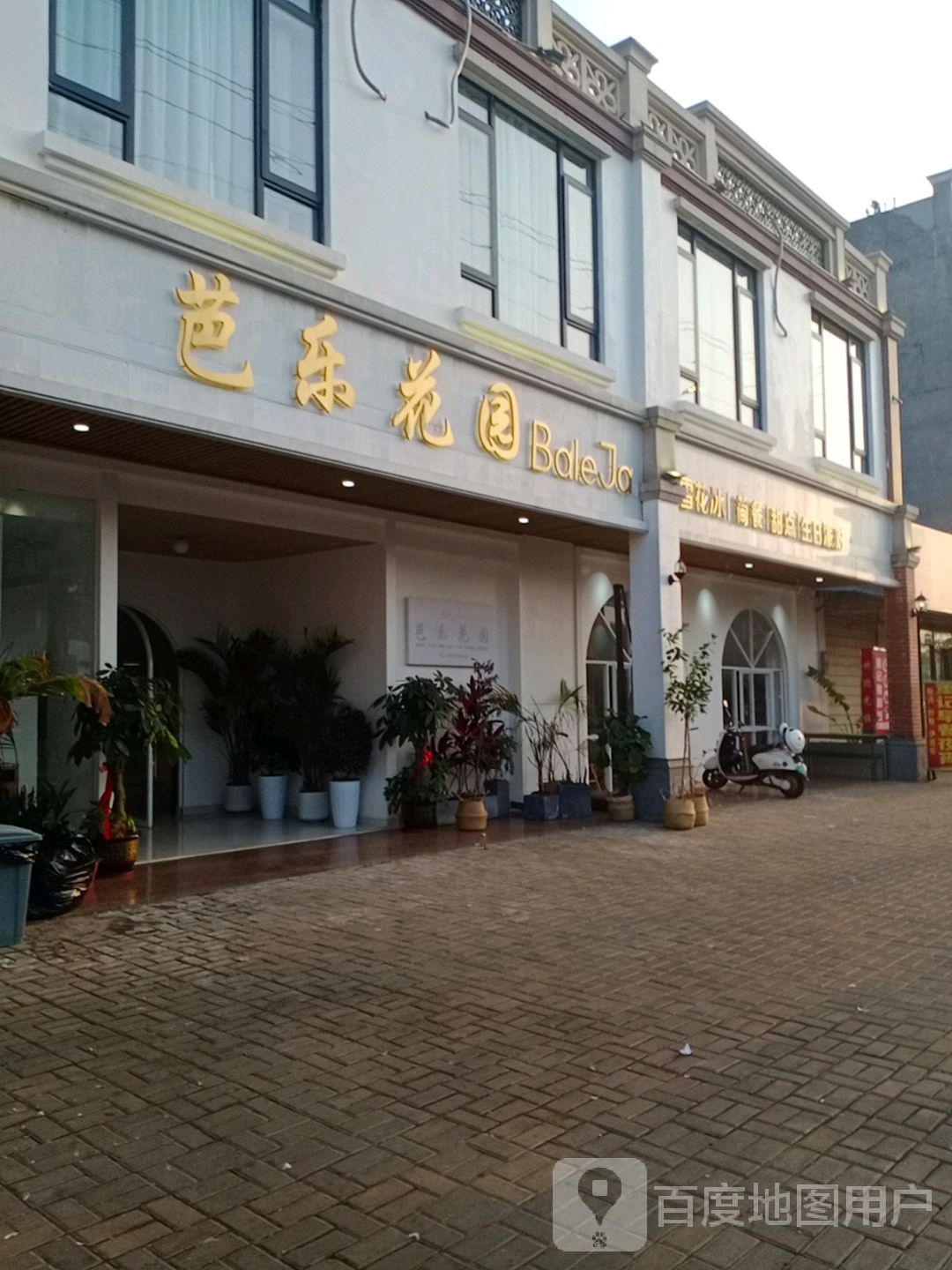 芭乐花园(蛋糕店)