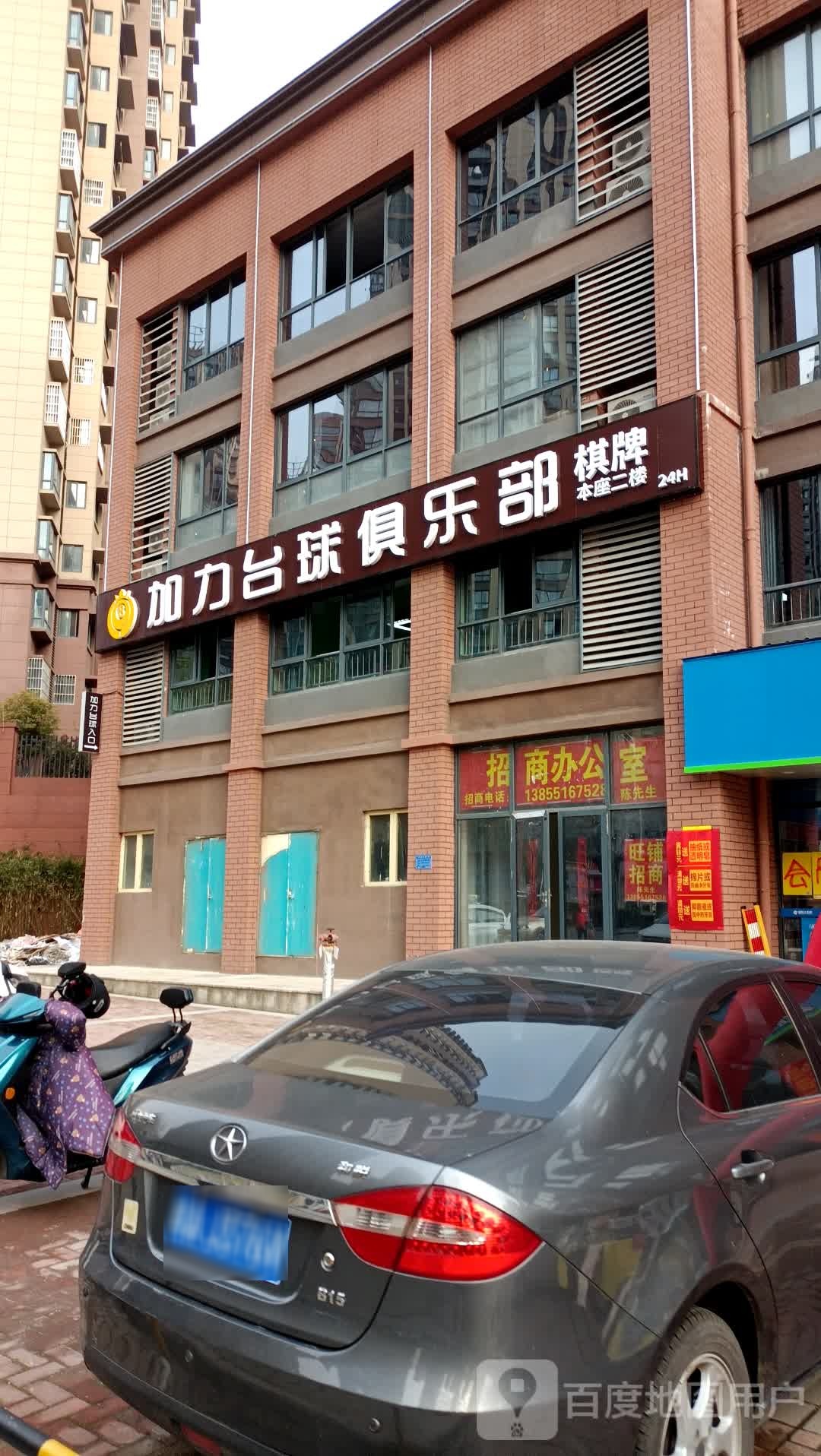 加力桌球俱乐部