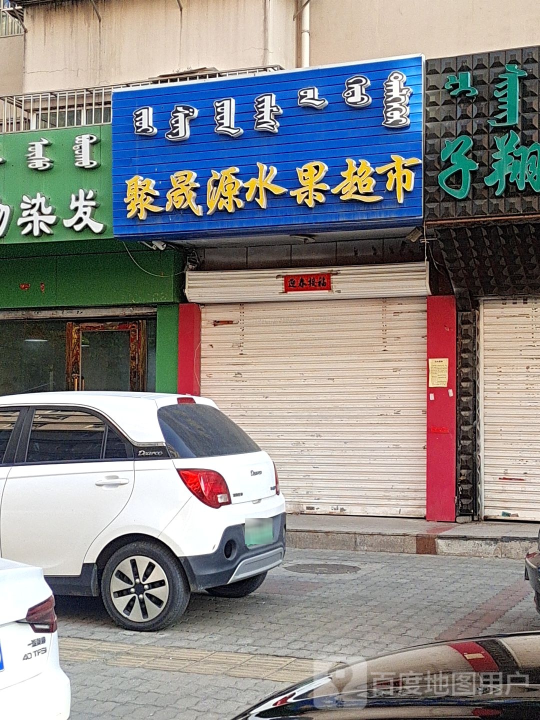 聚晟源水果超市