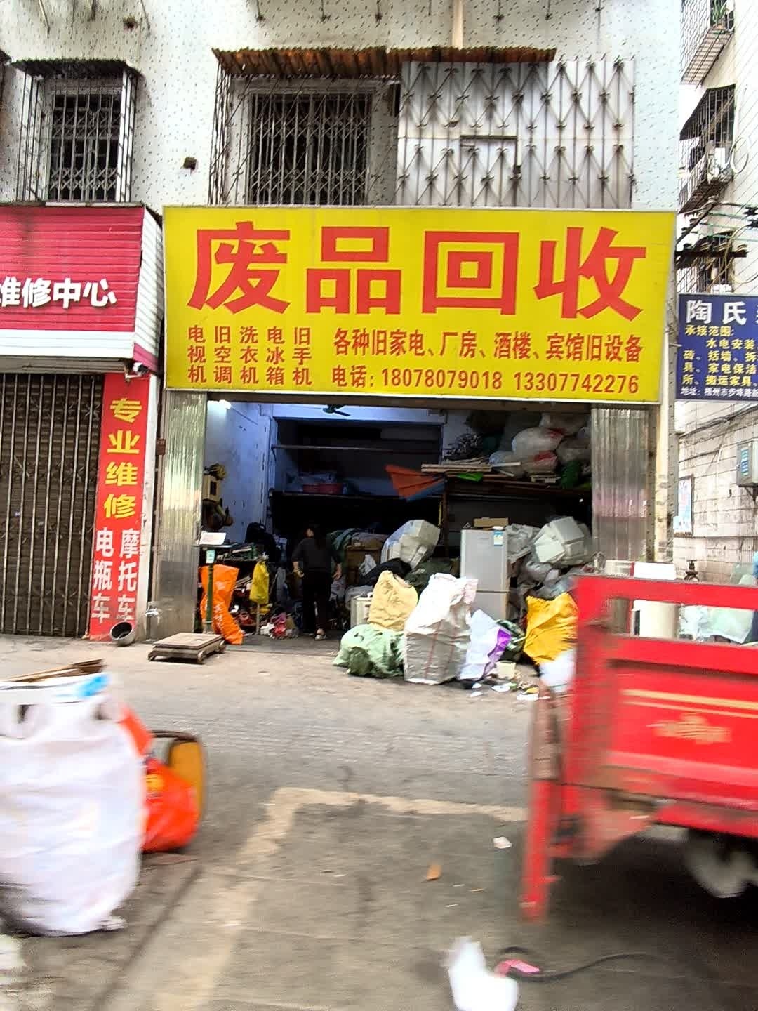 废品回收