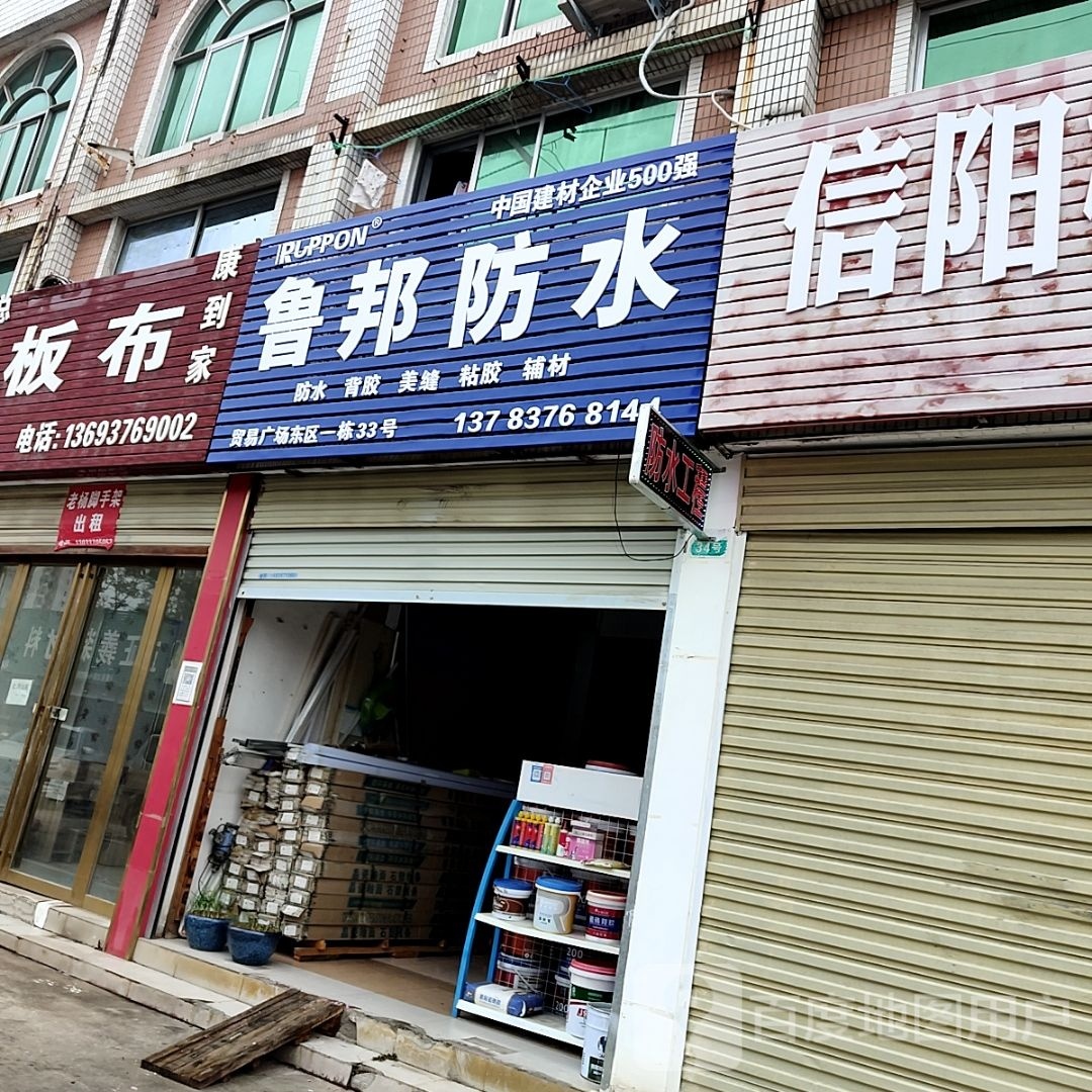 鲁邦防水(浉河南路店)