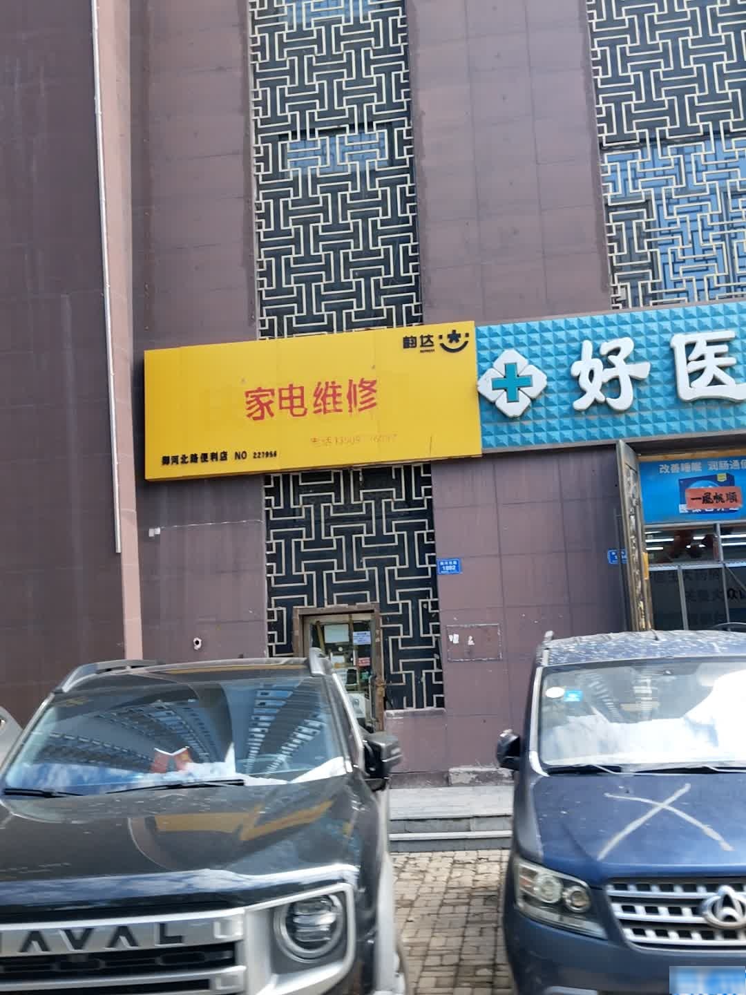 家电维修