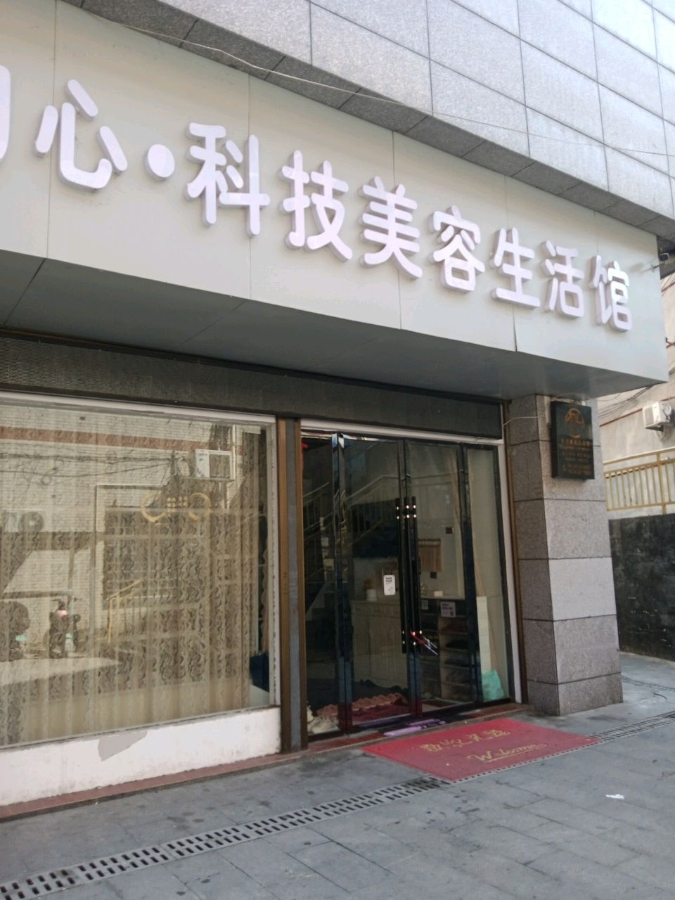 初心科技美容生活馆