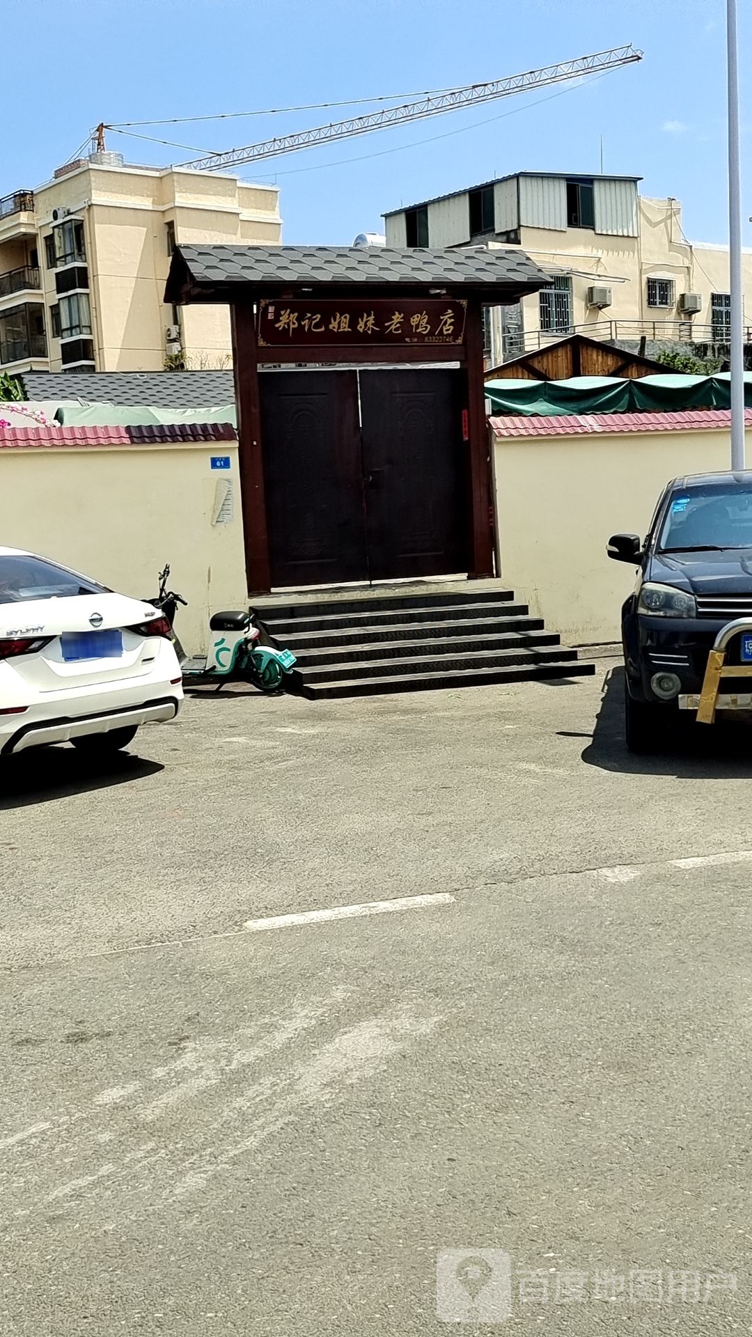 郑记姐妹老鸭店