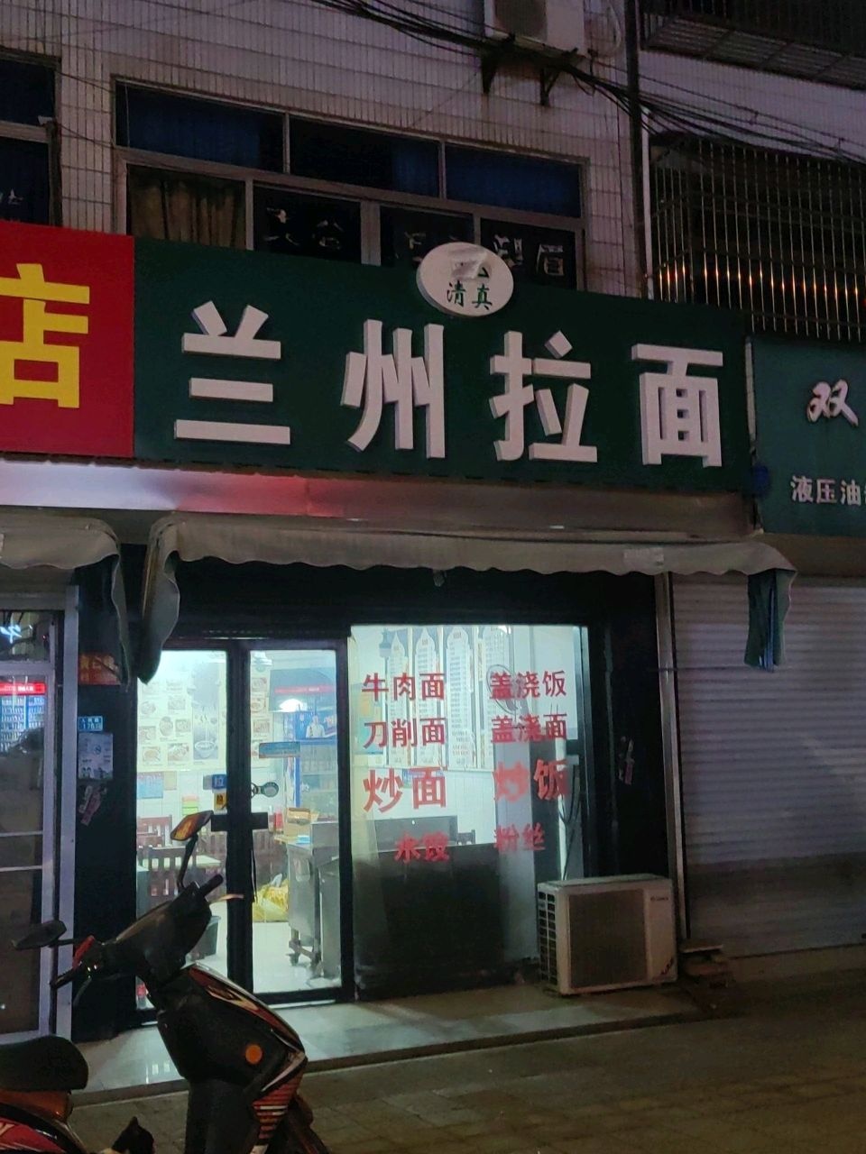 清真兰州拉面(峭东大桥店)