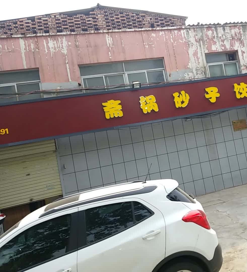 大嘴饺子砂锅斋(焦作店)
