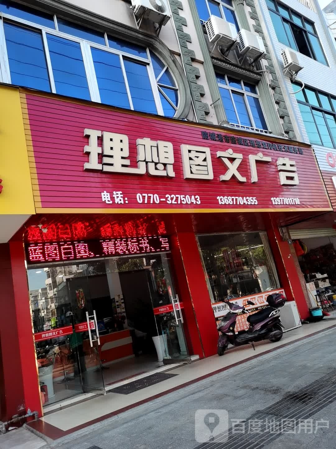 理想图文广告(防城店)