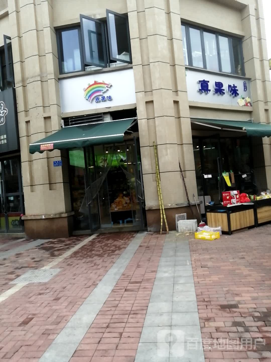 真果味凰城华府店(永川2店)