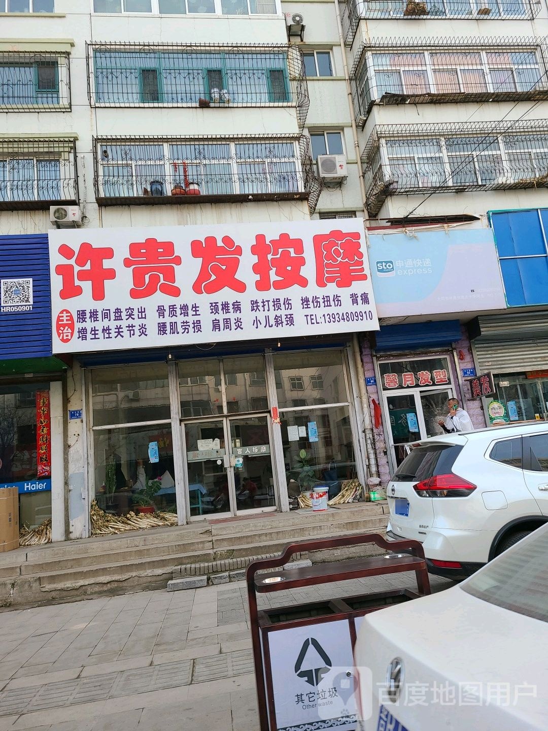 许贵发按摩店