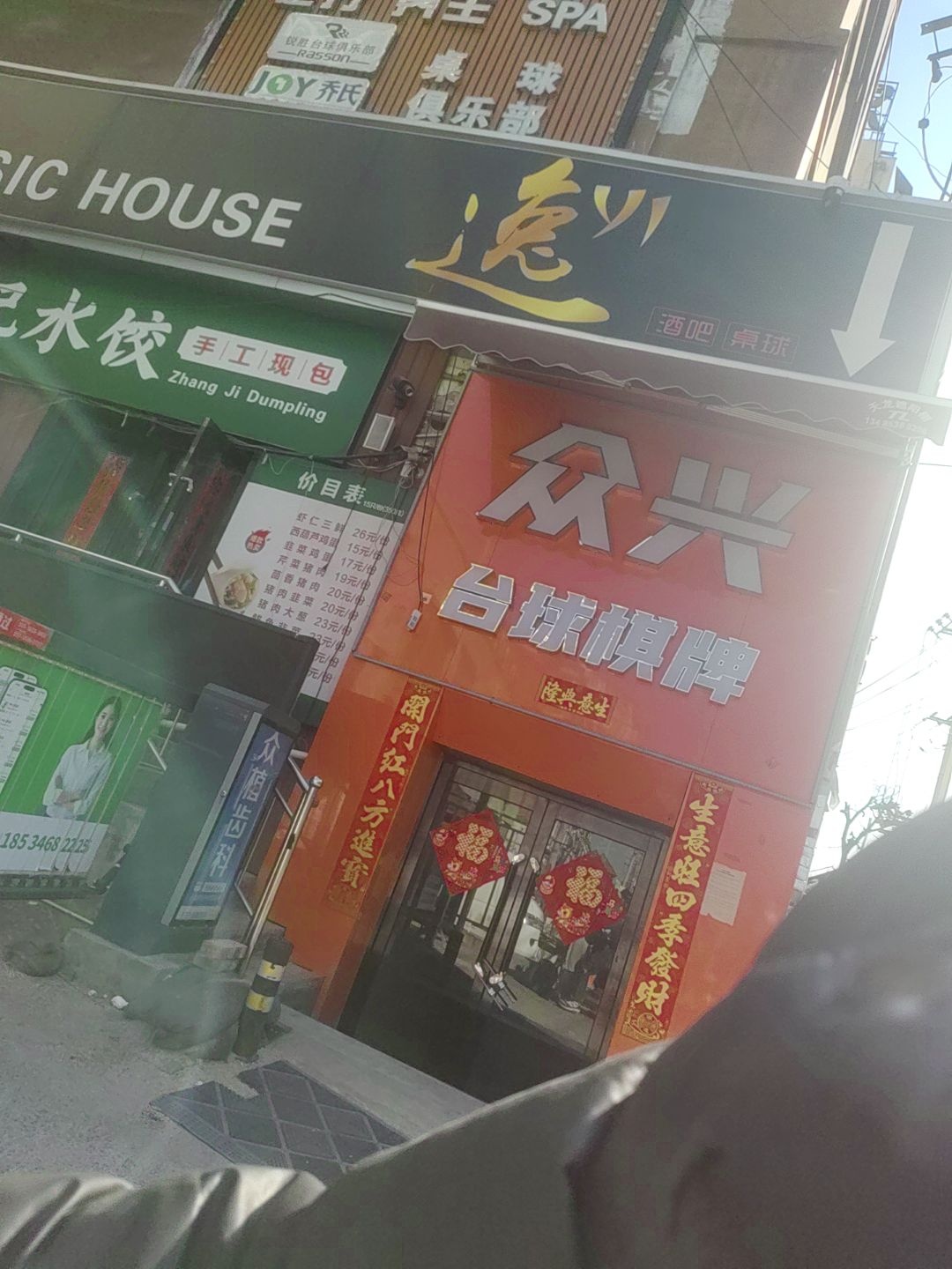 众兴台球棋牌俱乐部