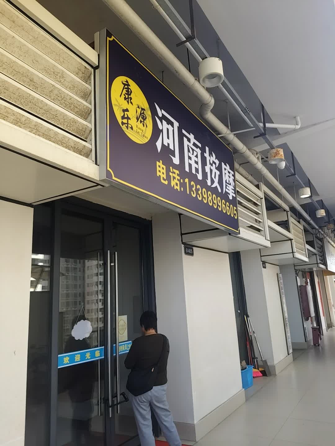 河南按摩·康乐源推拿正骨(远大店)
