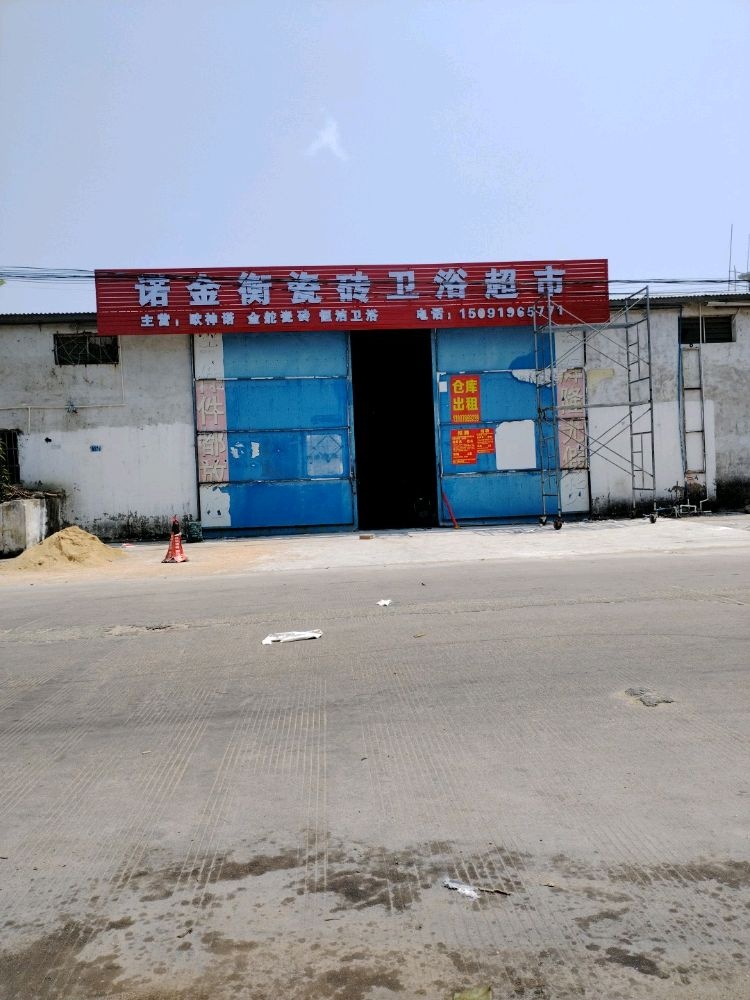 金舵萨米特瓷砖(恒洁卫浴专卖店)