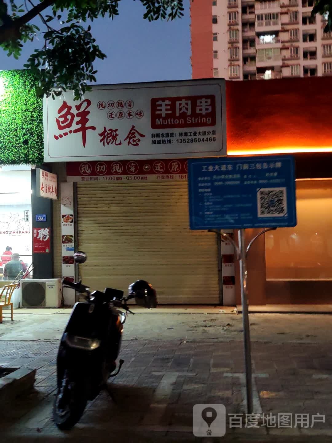 林埠鲜概念羊肉串