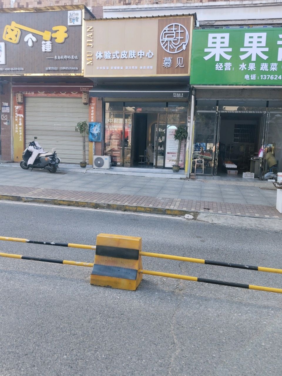 慕见体验式皮肤中心(福星御景城店)
