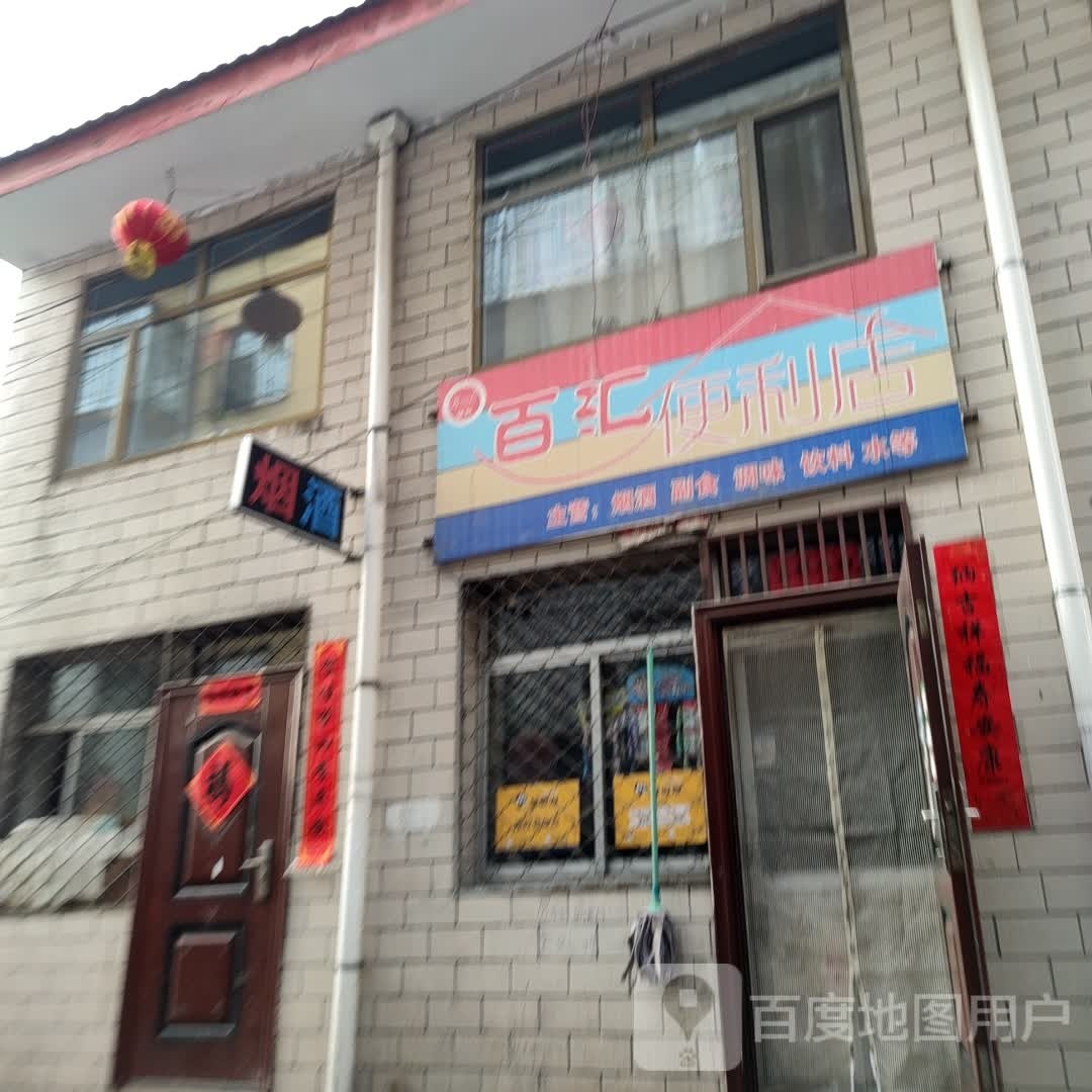百惠便利店(凤凰大街店)