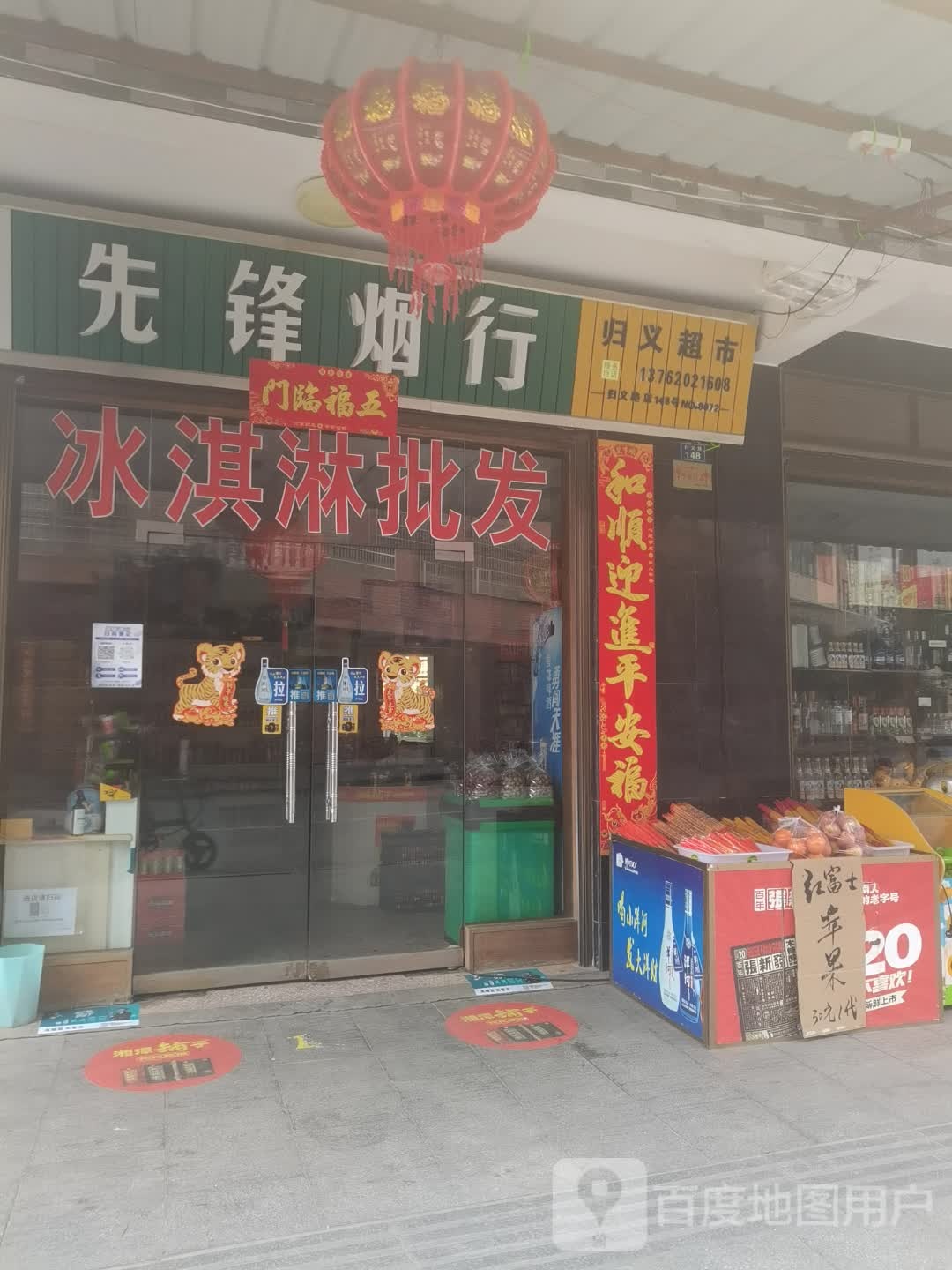 先锋烟行(归义路店)