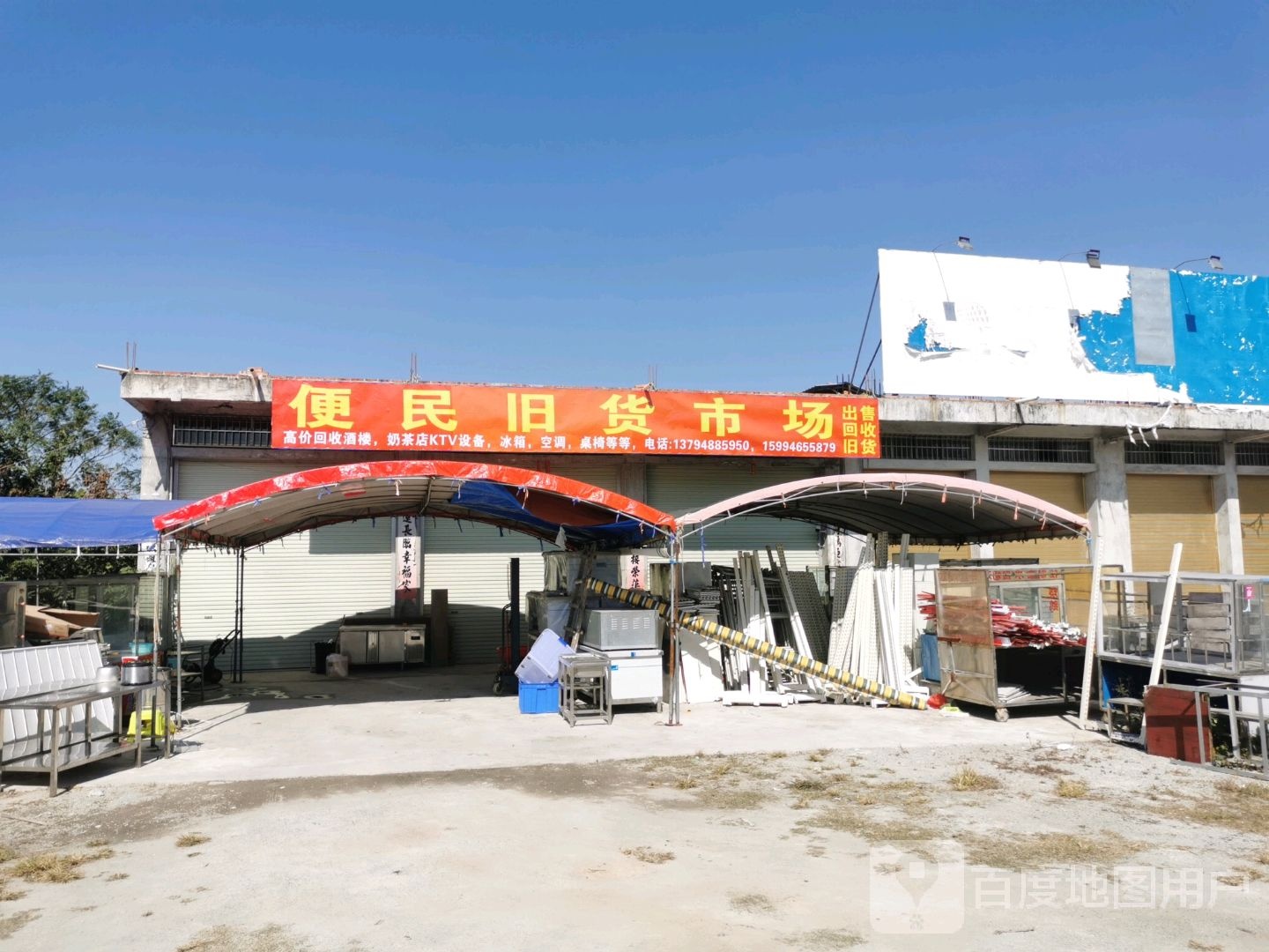 便民旧货市场