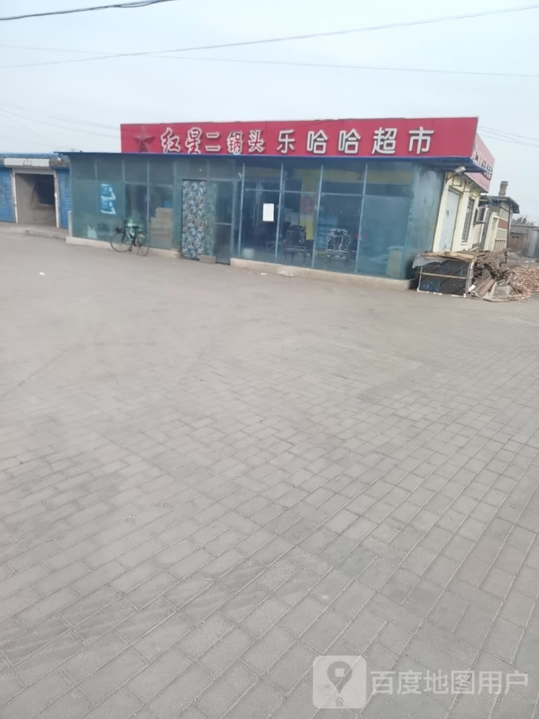 乐哈哈超市(京抚线店)