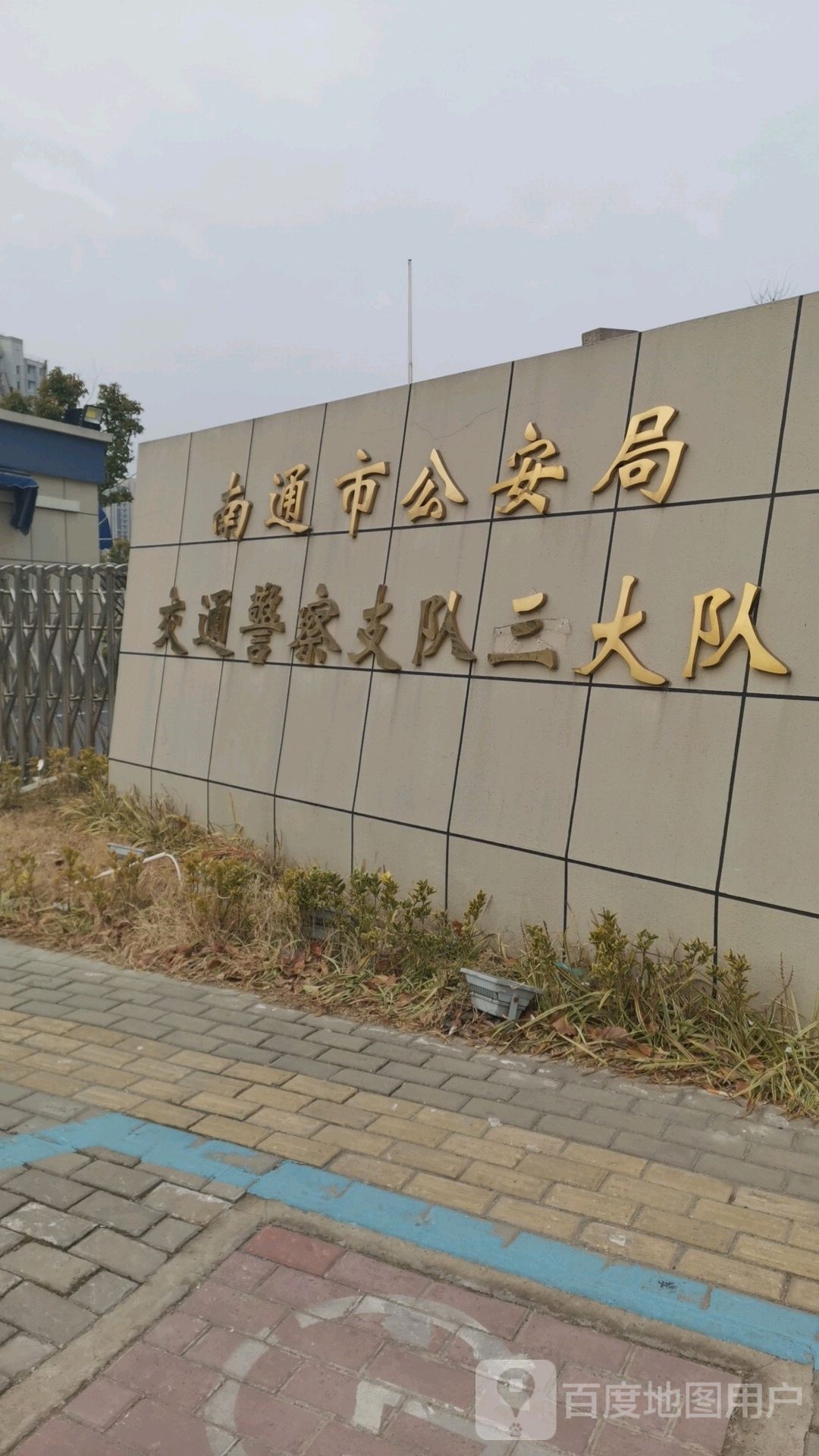 南通市公安局交通警察支队三大队