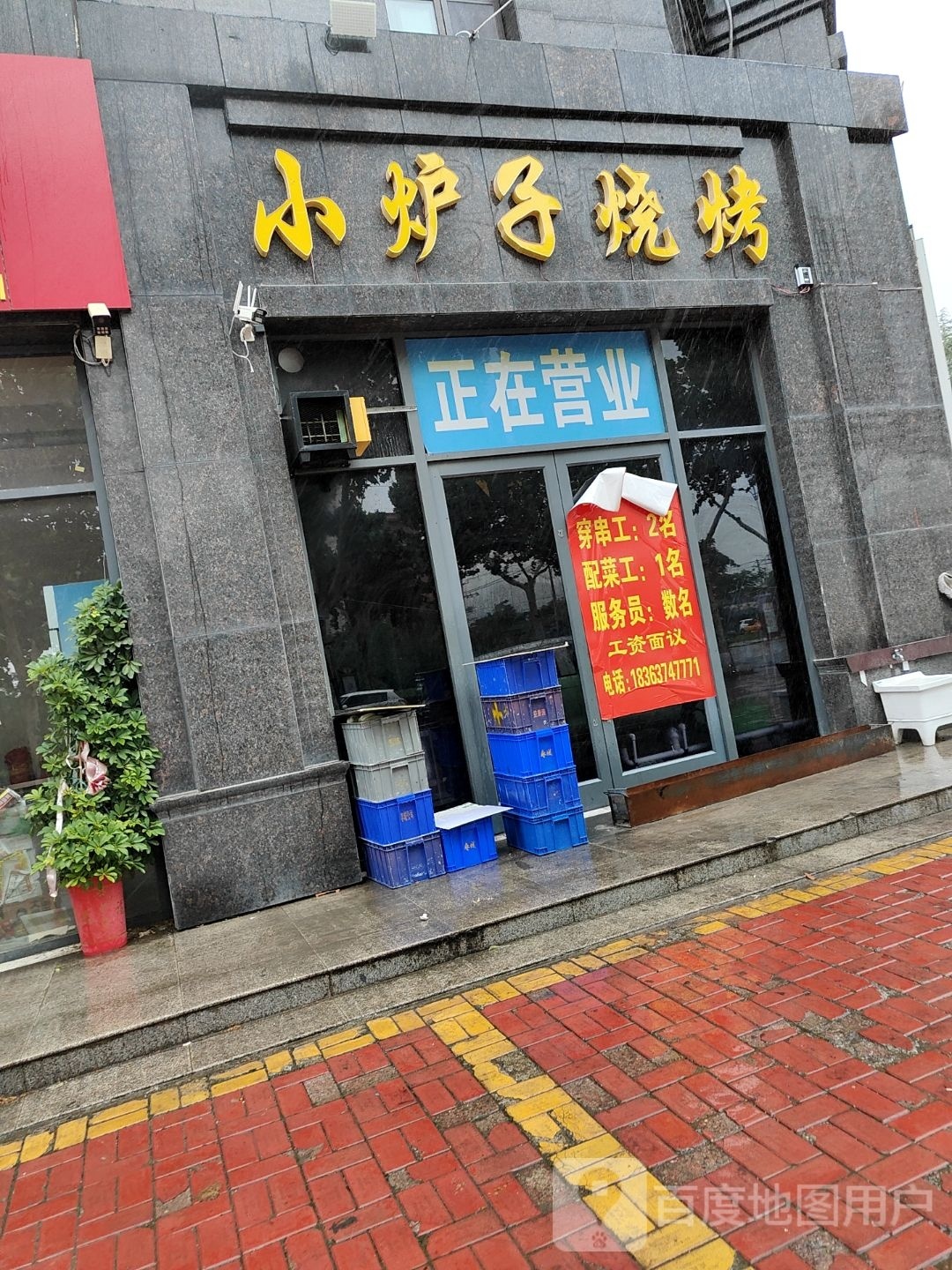 小炉子烧烤(榴花庄园店)