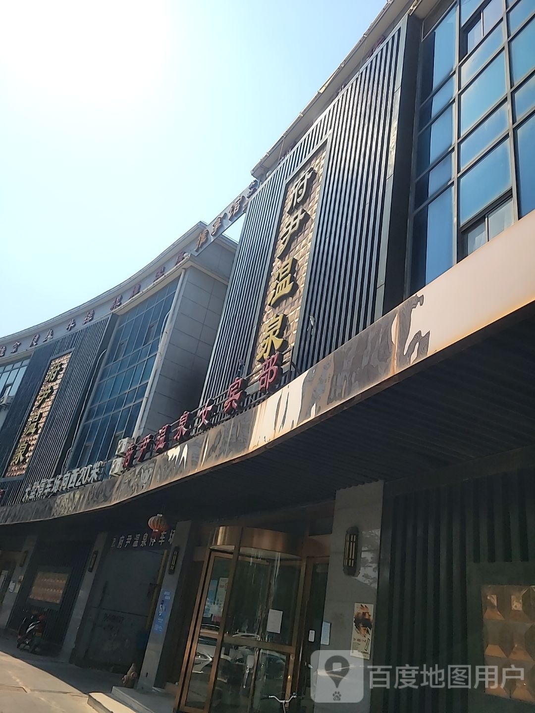 府尹温泉