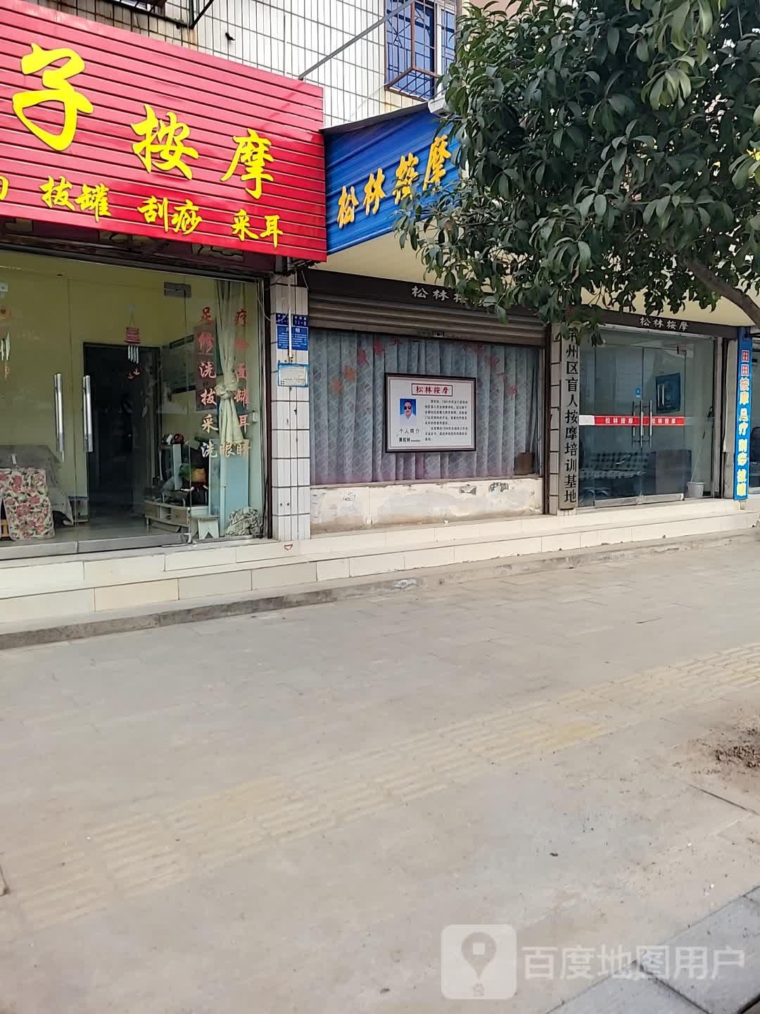 松林按摩店