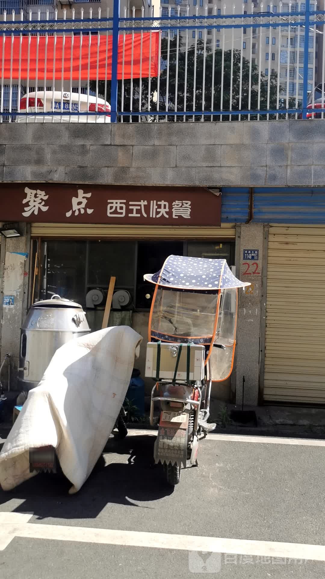聚点西式快餐