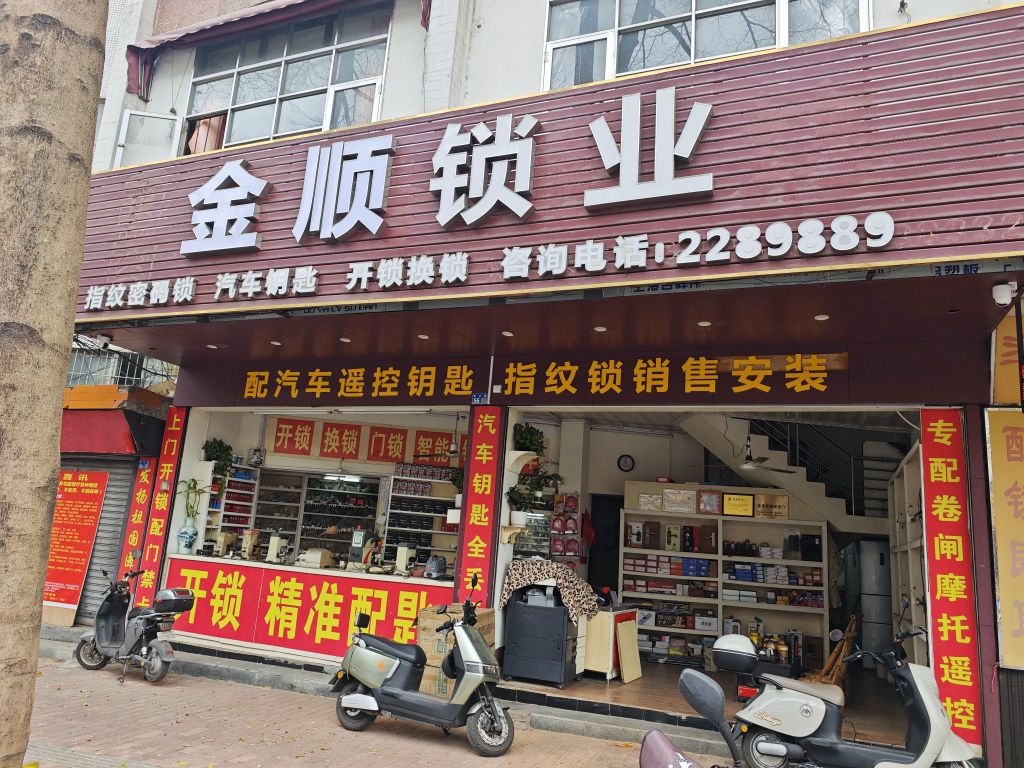 金顺锁业