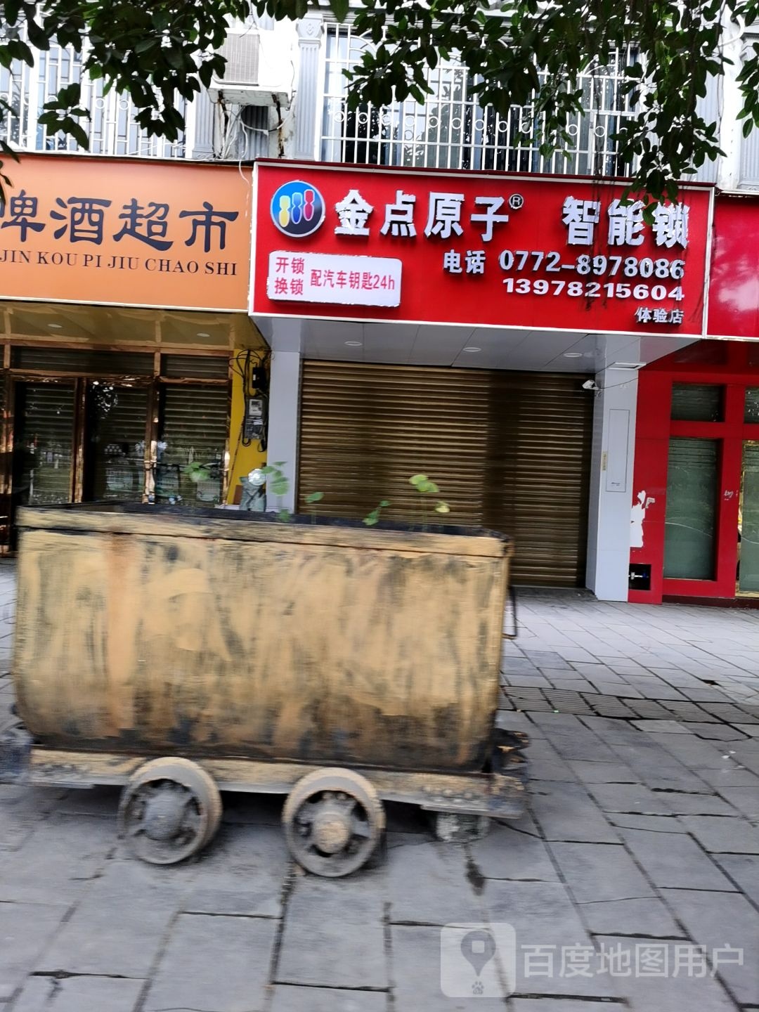 金点原子锁(八二路店)