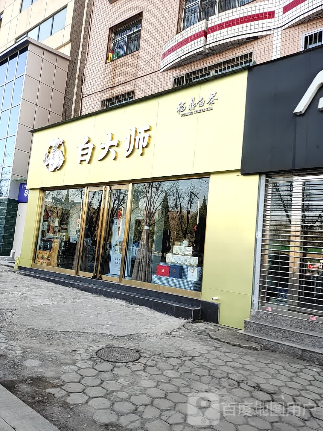 白大师福鼎白茶专卖
