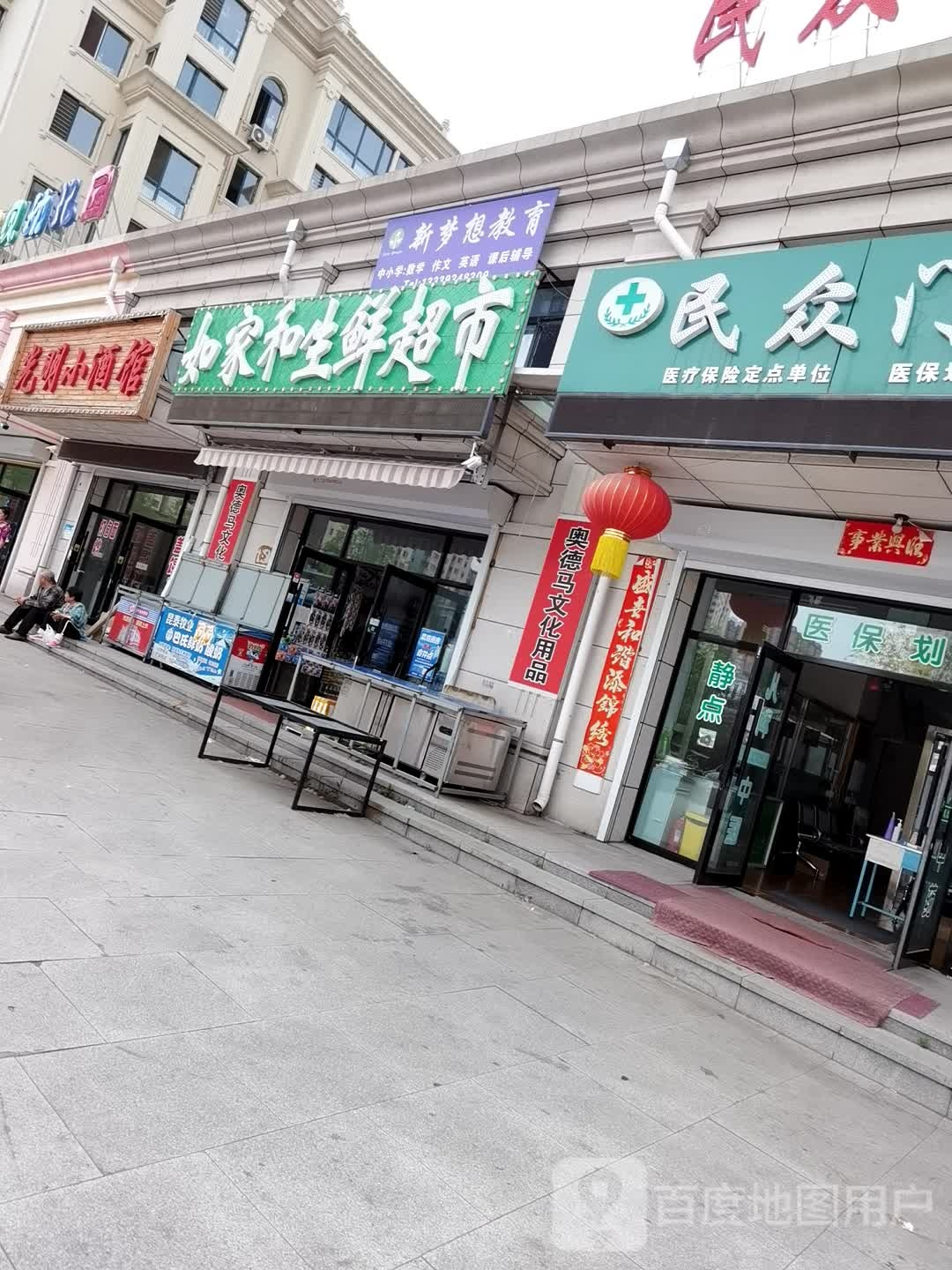 如家和生鲜超市