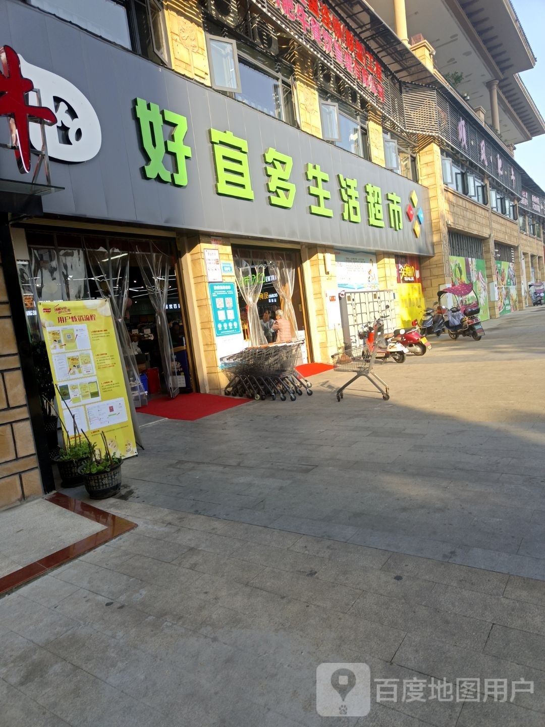 好宜多超市(金科财富中心店)