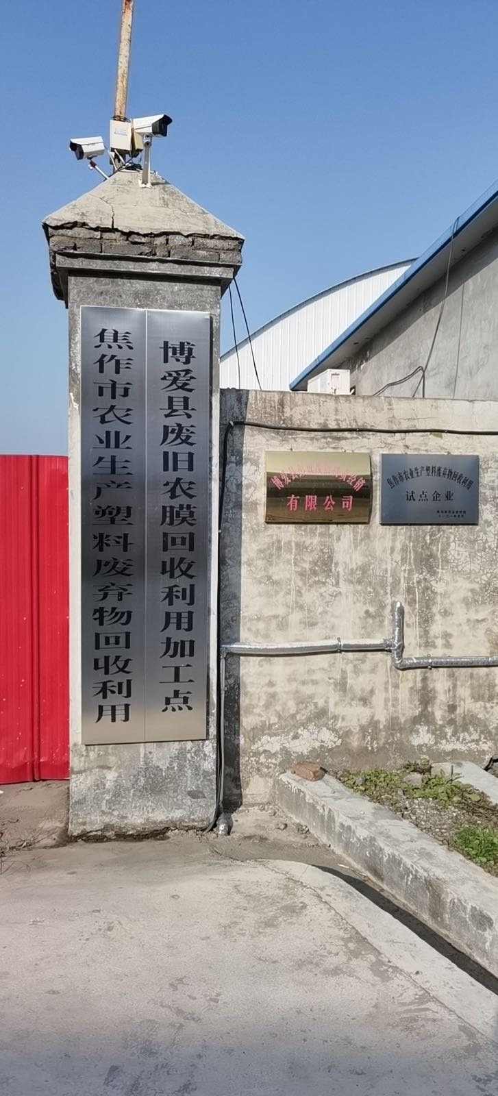 博爱县彭成废旧物资经销有限公司