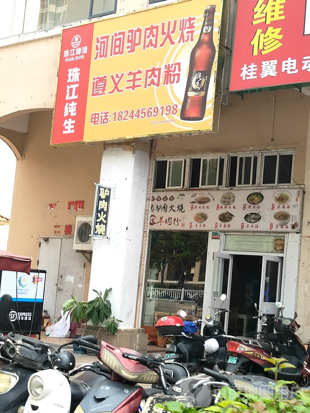 河间驴肉火烧遵义羊肉粉(江苏路店)