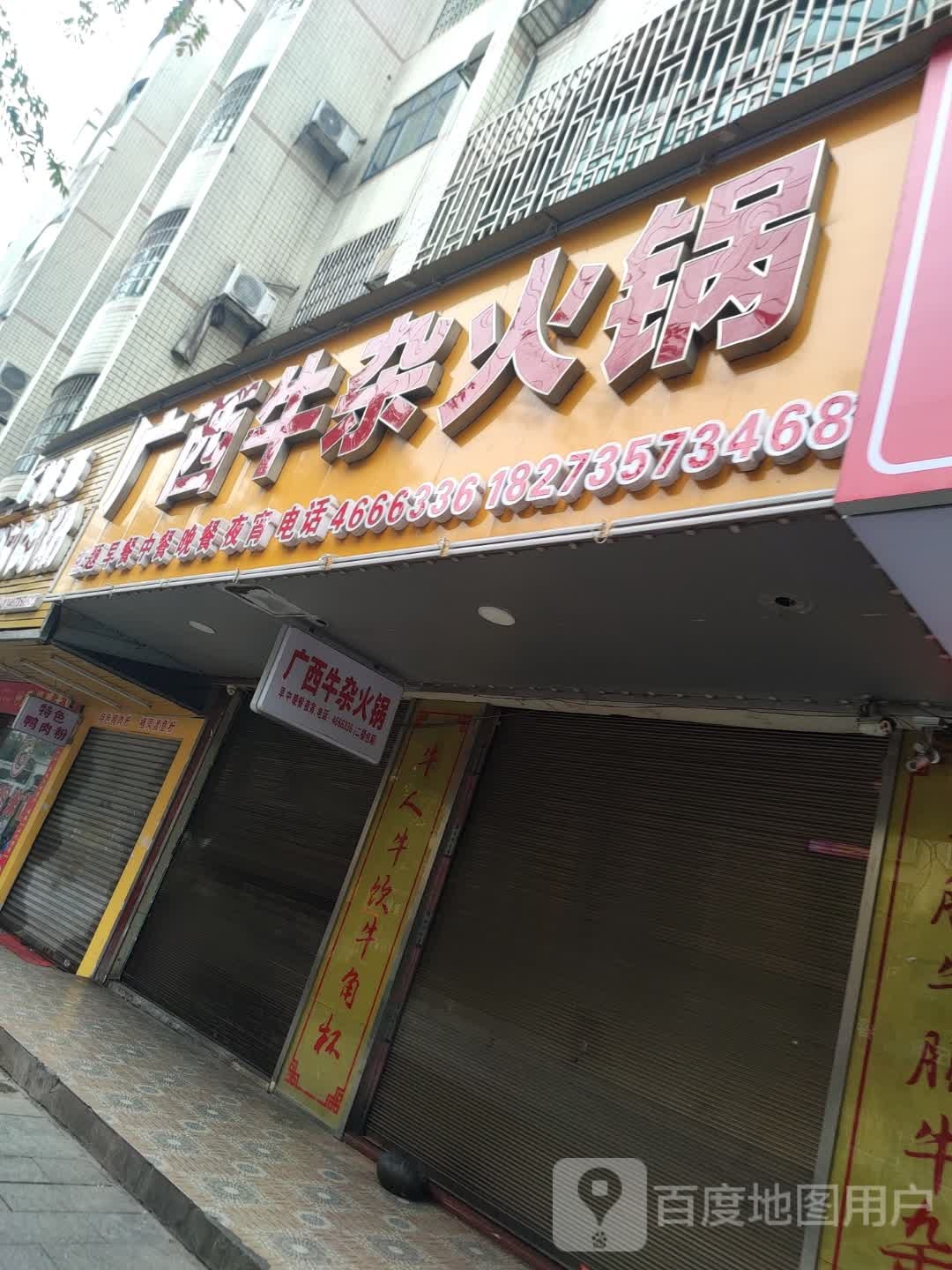广西牛杂火锅(老兵之家二店)
