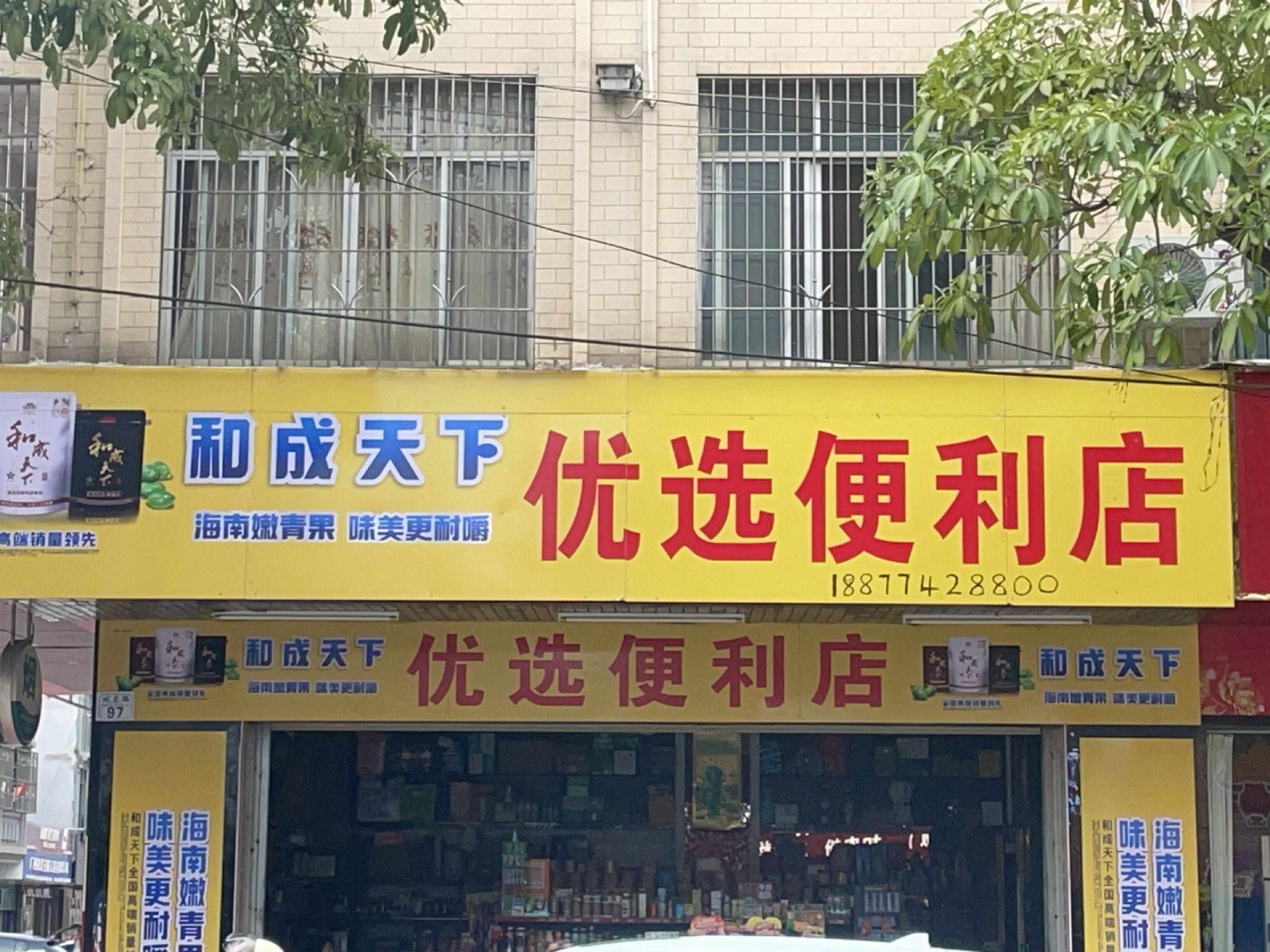 优选便利店