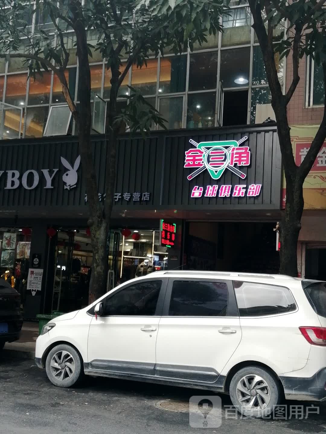 金三角台球俱乐部