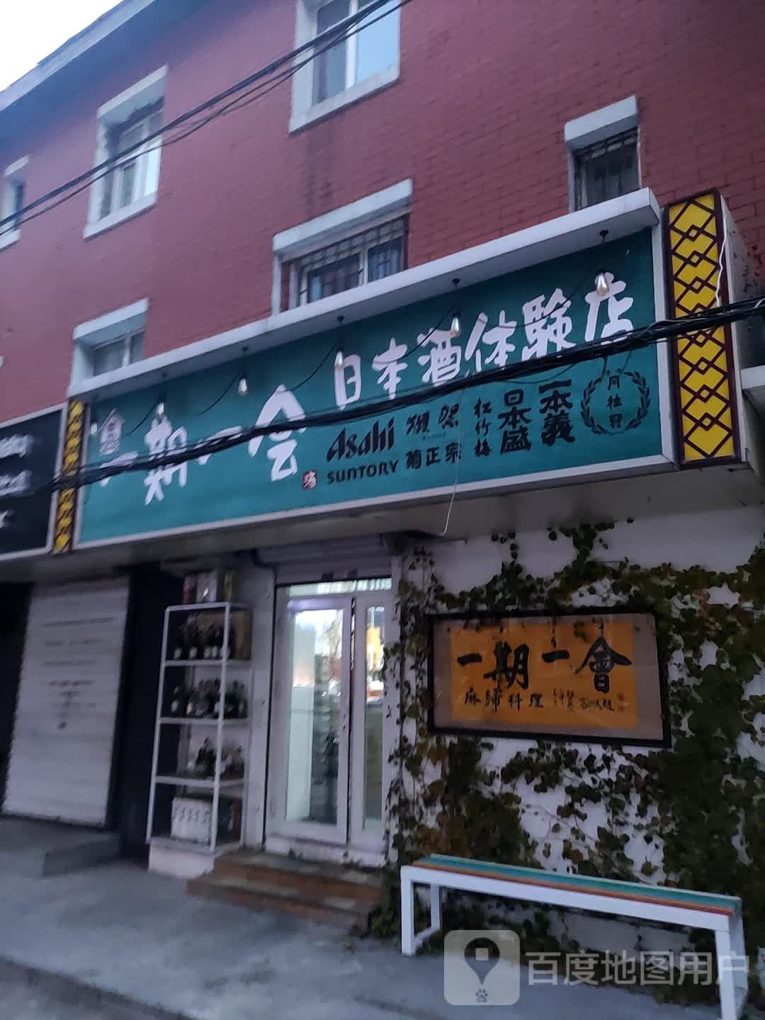 一期一会日本酒体验服店(西康胡同店)