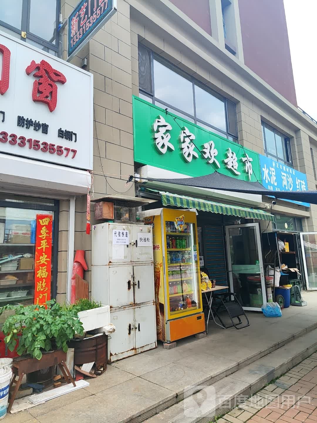 家家欢超市(江集路店)