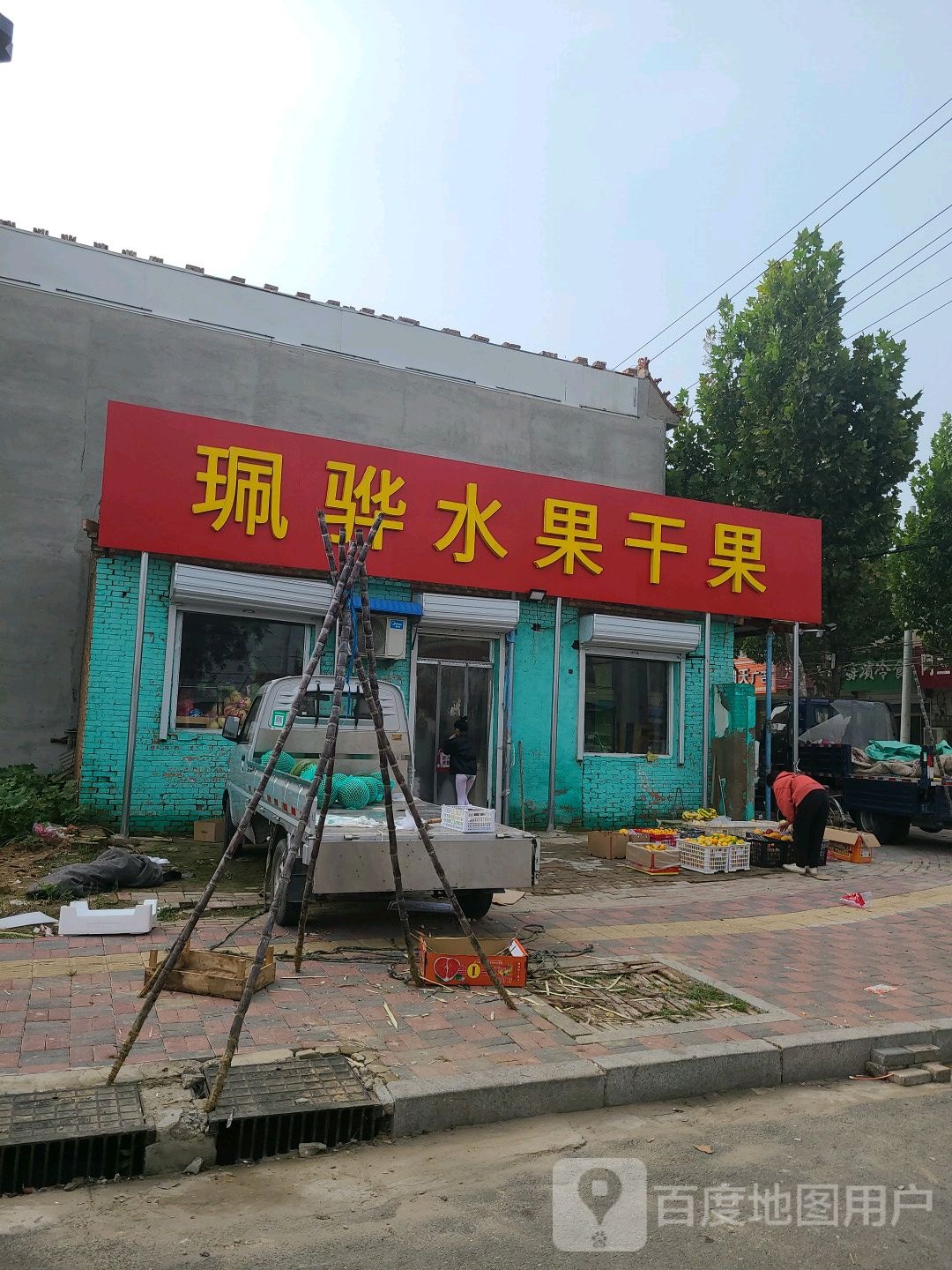 珮骅水果干果