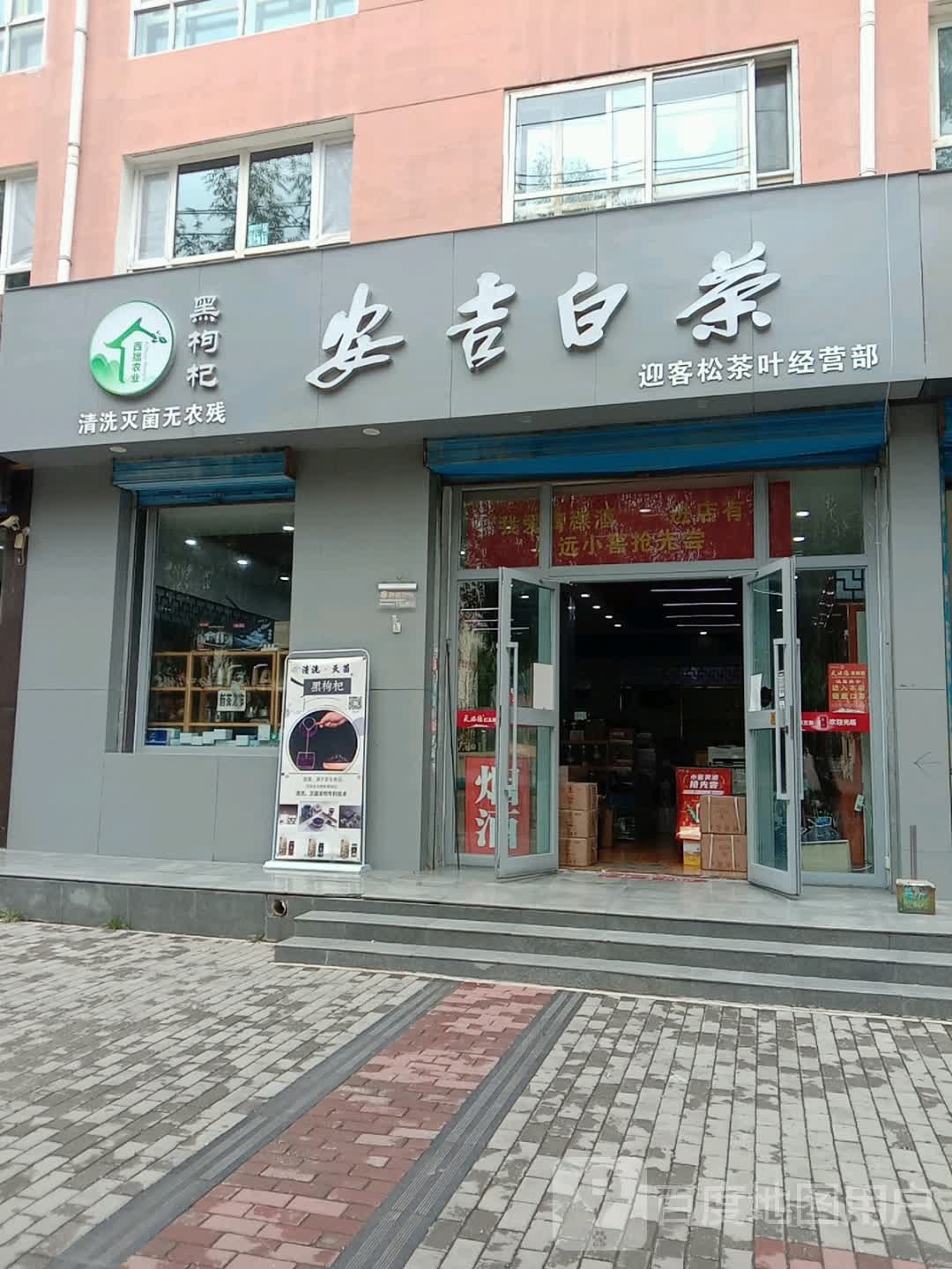 黑枸杞安吉白茶(南京路店)