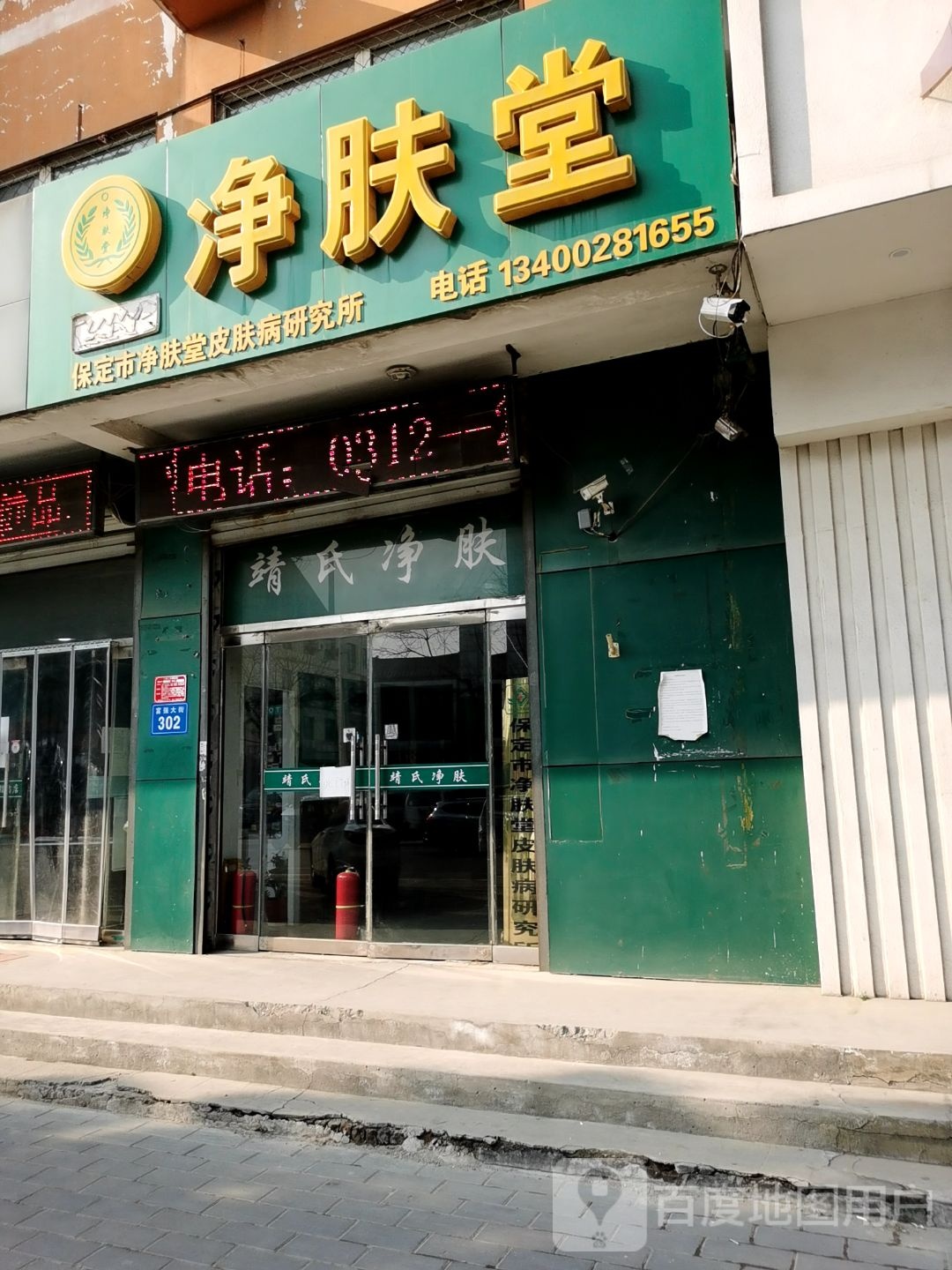 净肤堂(白沟店)