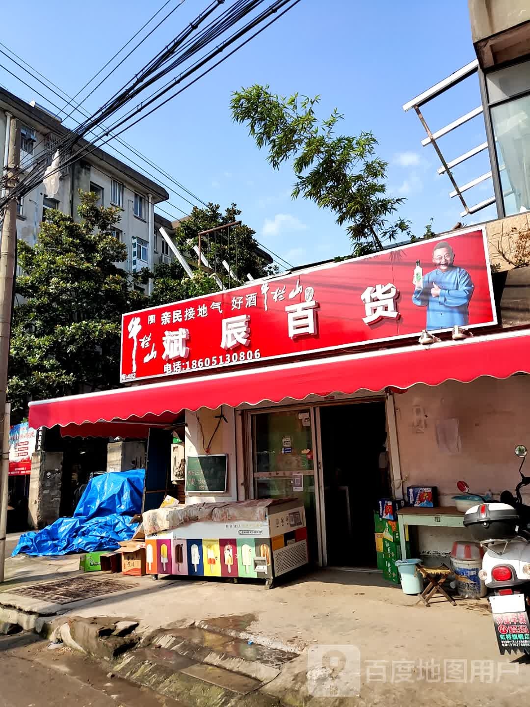 斌辰百货