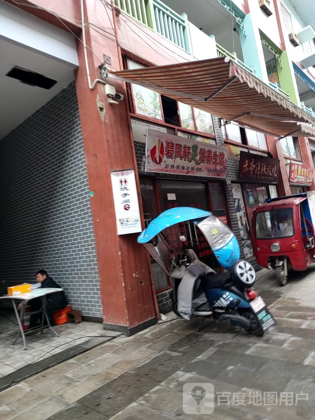 碧凤轩足浴养餬生馆