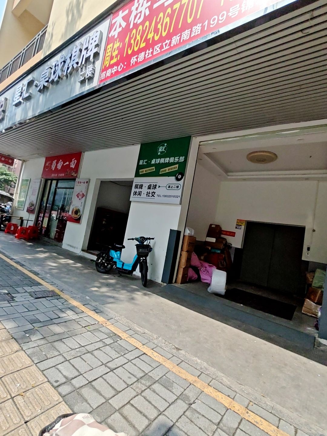 星汇·桌球棋牌