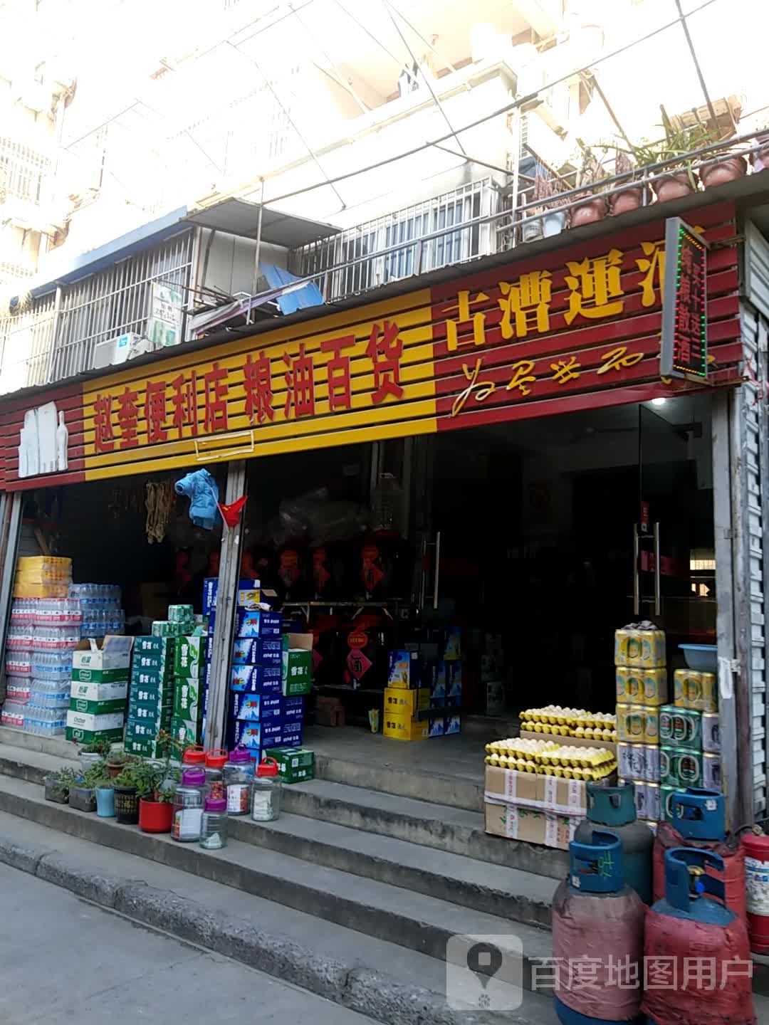 赵奎遍历店粮油日货