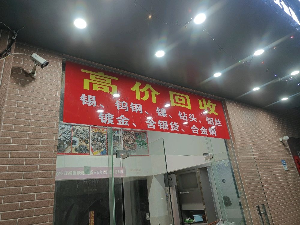 高价回收