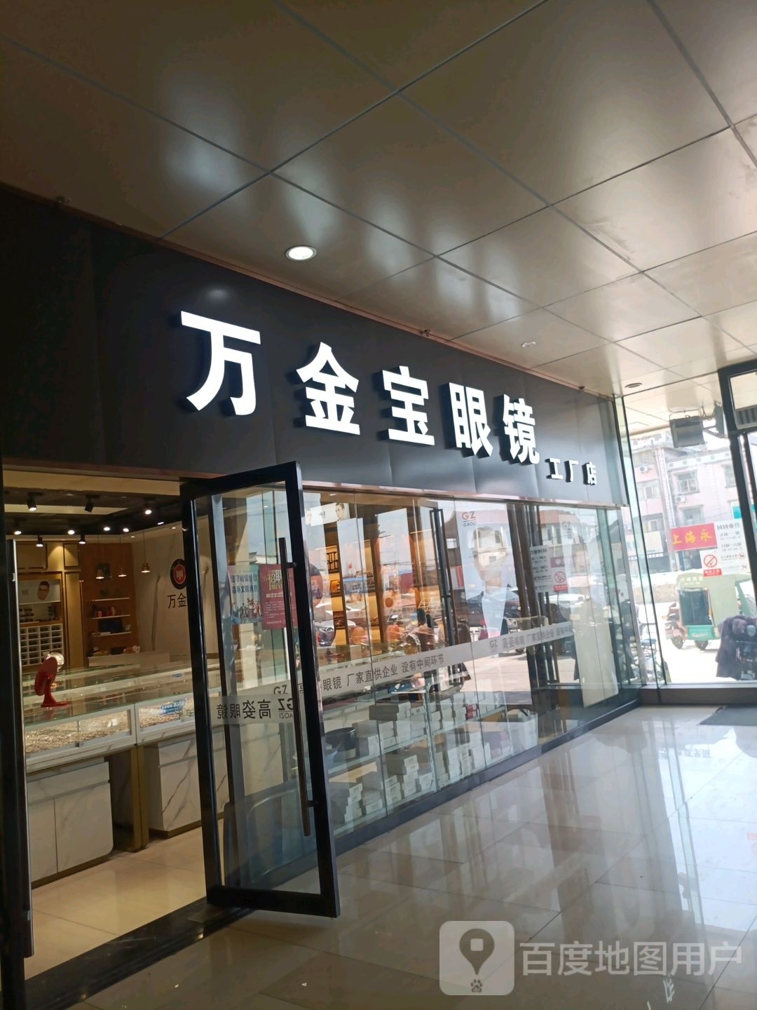 万金宝眼镜