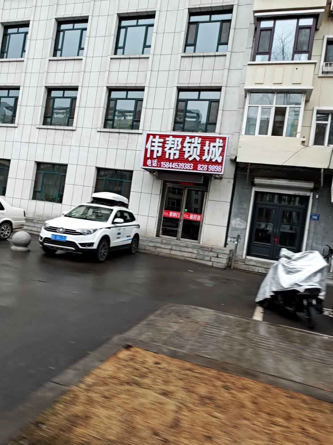 伟帮锁城